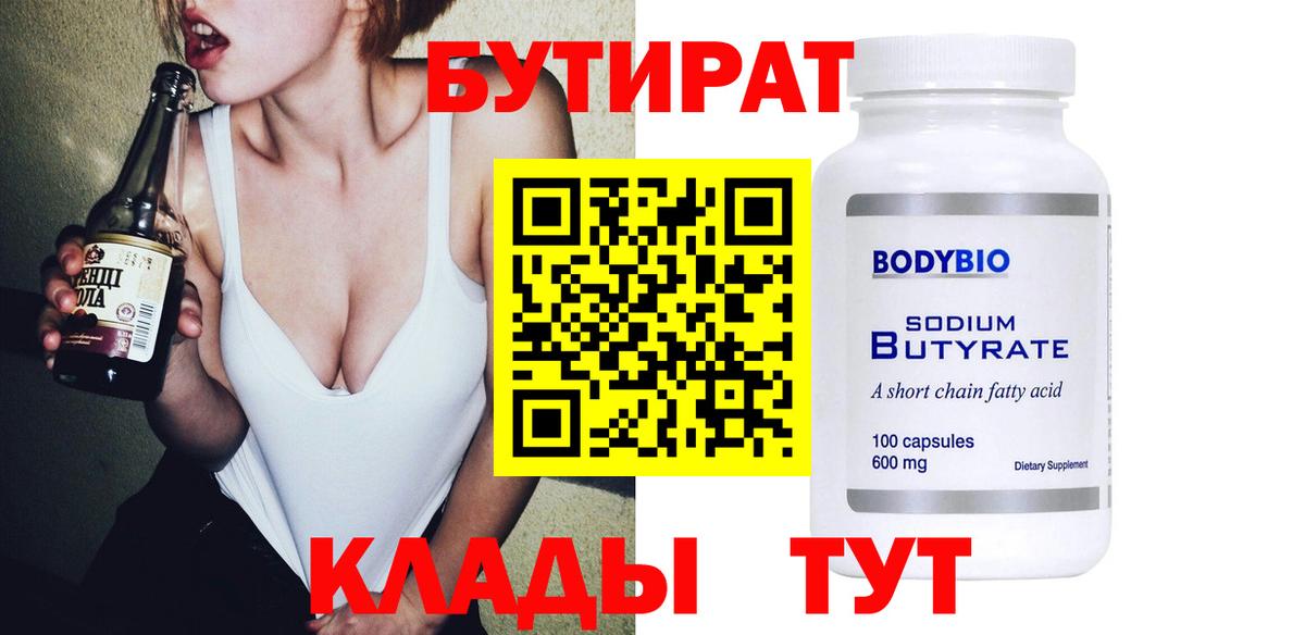 БУТИРАТ  Гулькевичи  Бутират бутик 