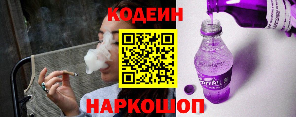 Кодеин напиток Lean (лин)  Codein Purple Drank  Гулькевичи 